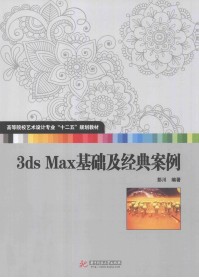 3ds Max基础及经典案例.jpg   3ds Max基础及经典案例